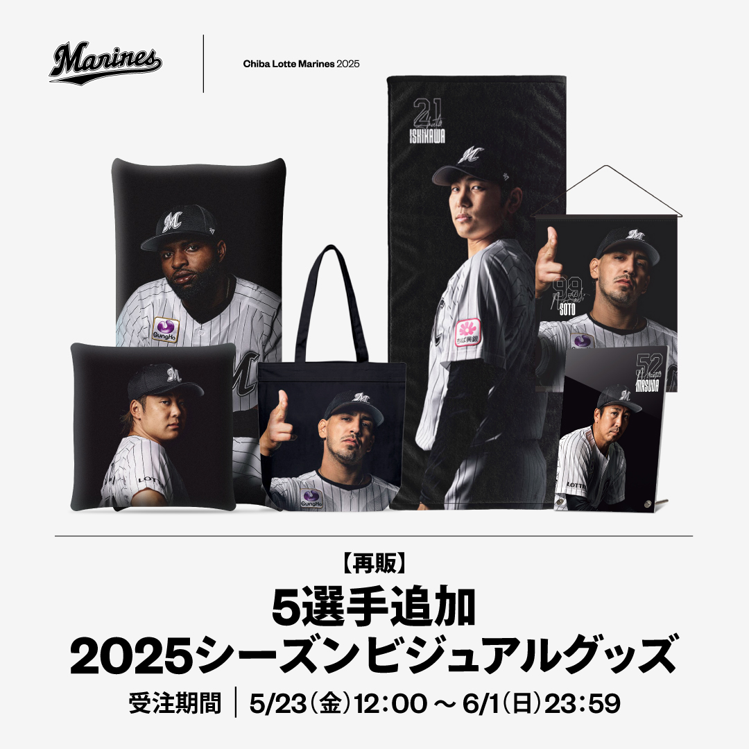 5選手追加 2025シーズンビジュアルグッズ 再販